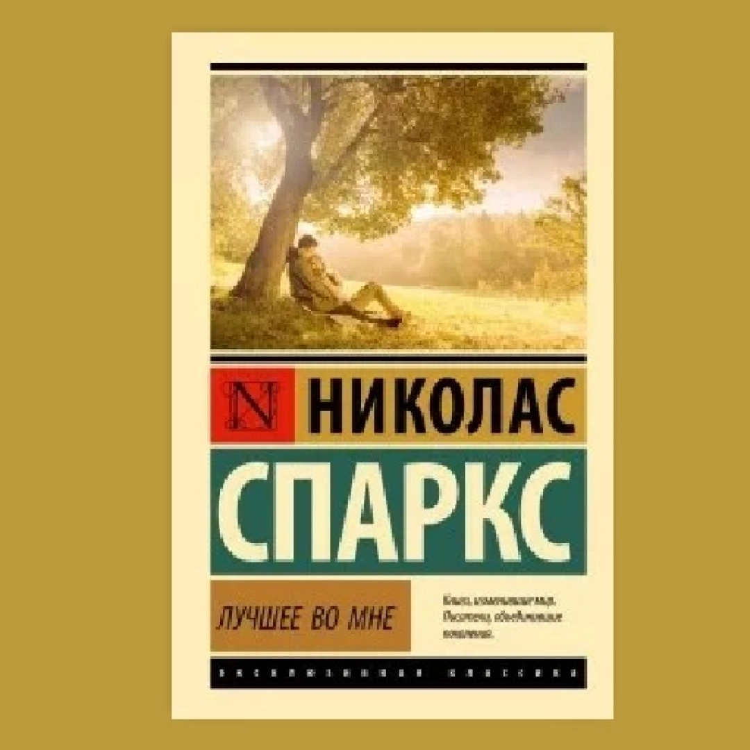 Николас Спаркс: Лучшее во мне (А6)