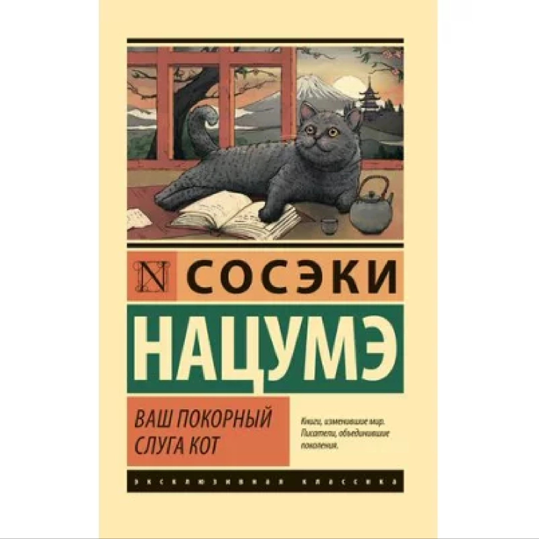 Нацумэ Сосэки: Ваш покорный слуга кот