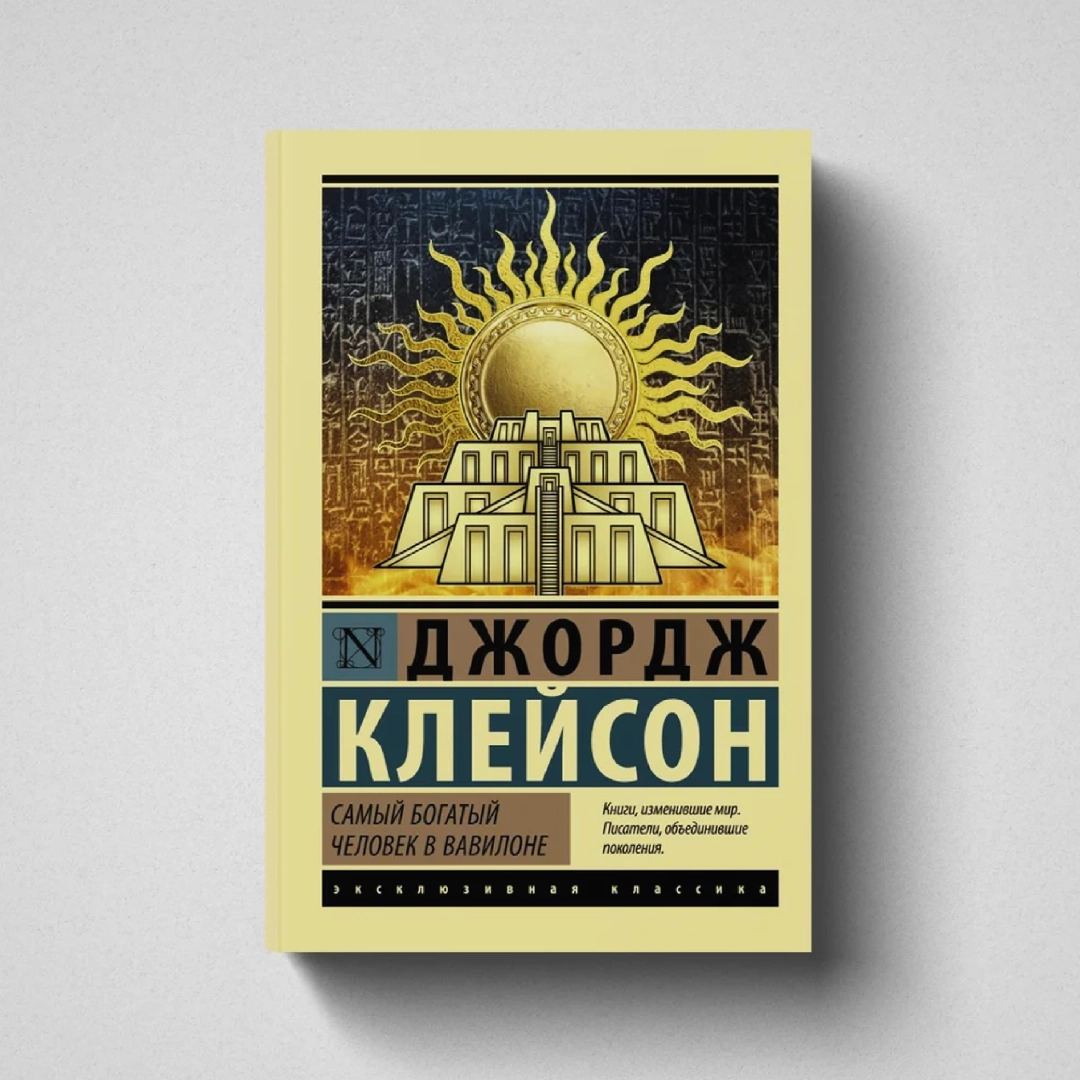 Джордж Клейсон: Самый богатый человек в Вавилоне