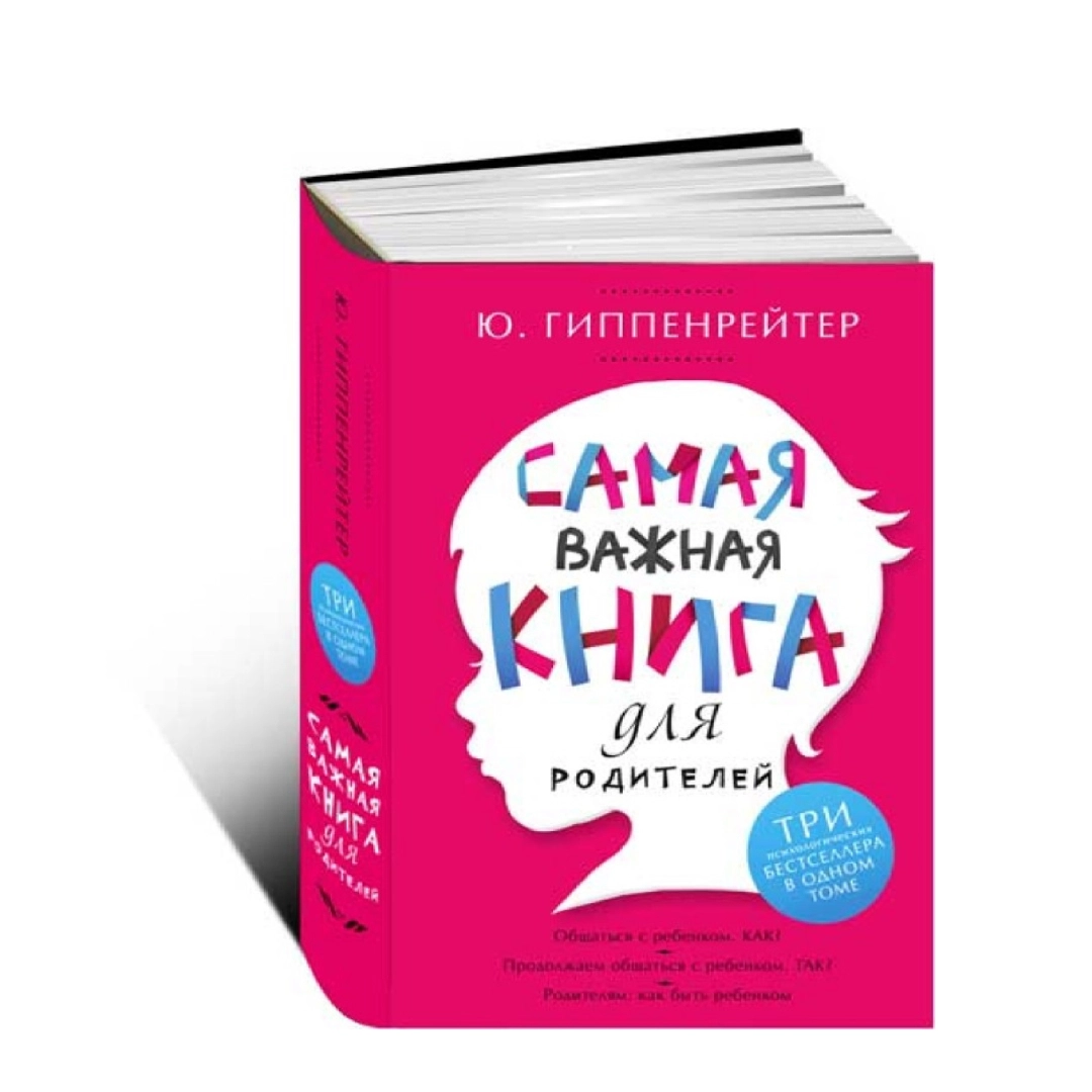 Самая важная книга для родителей (Книга вторая)