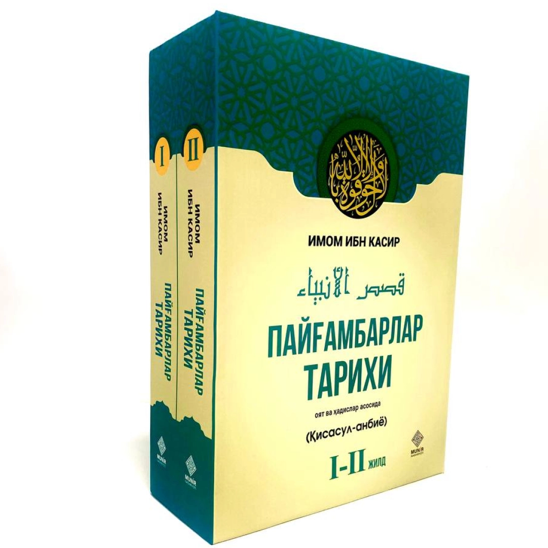 Imom Ibn Kasir: Payg‘ambarlar tarixi (2 ta kitob)