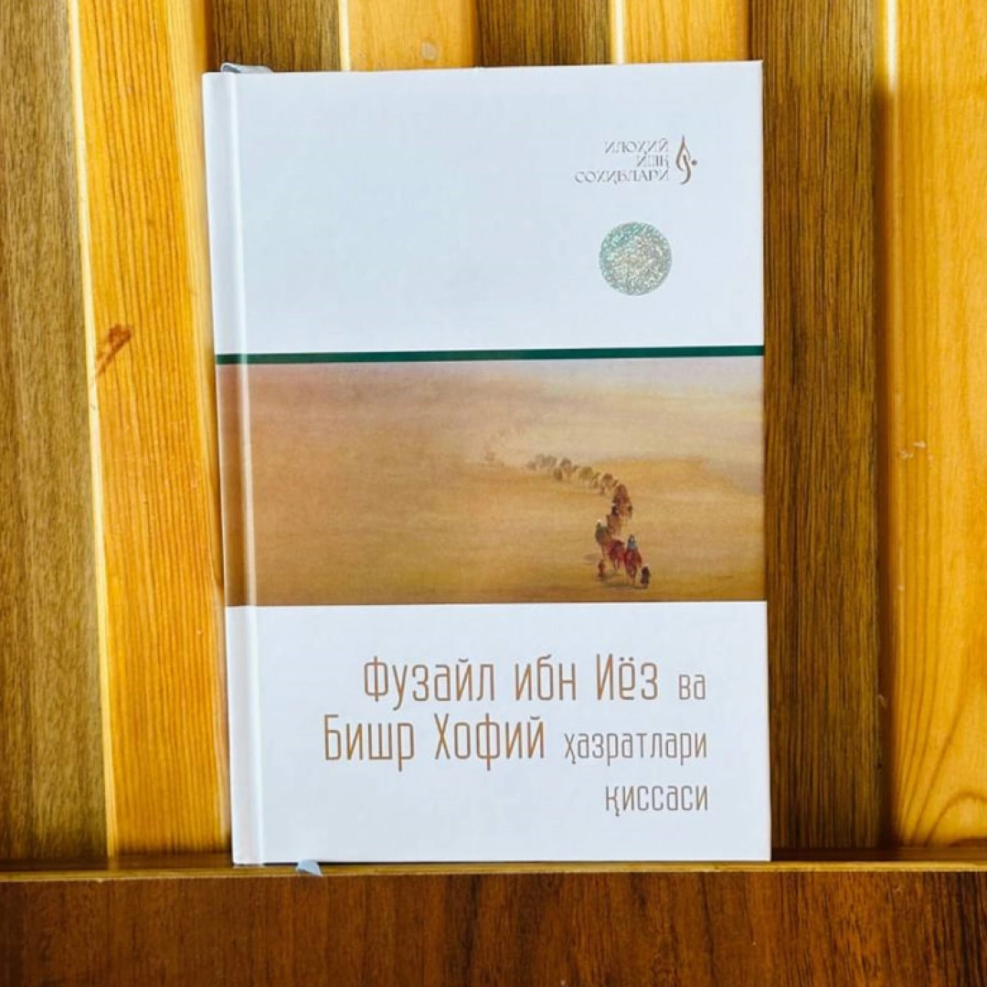 A'zamxon Temurxon o'g'li: Fuzayl ibn Iyoz va Bishr Xofiy hazratlari qissasi
