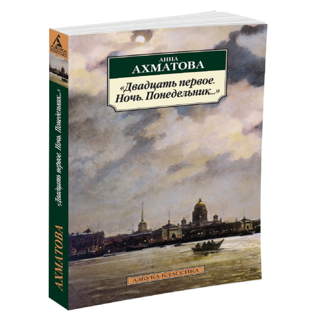 Анна Ахматова: Двадцать первое. Ночь. Понедельник