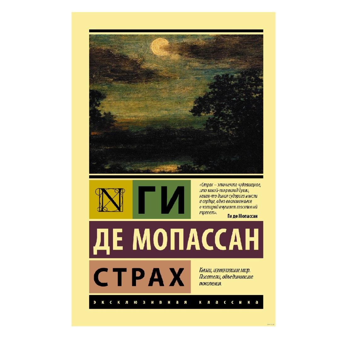Ги Де Мопассан: Страх