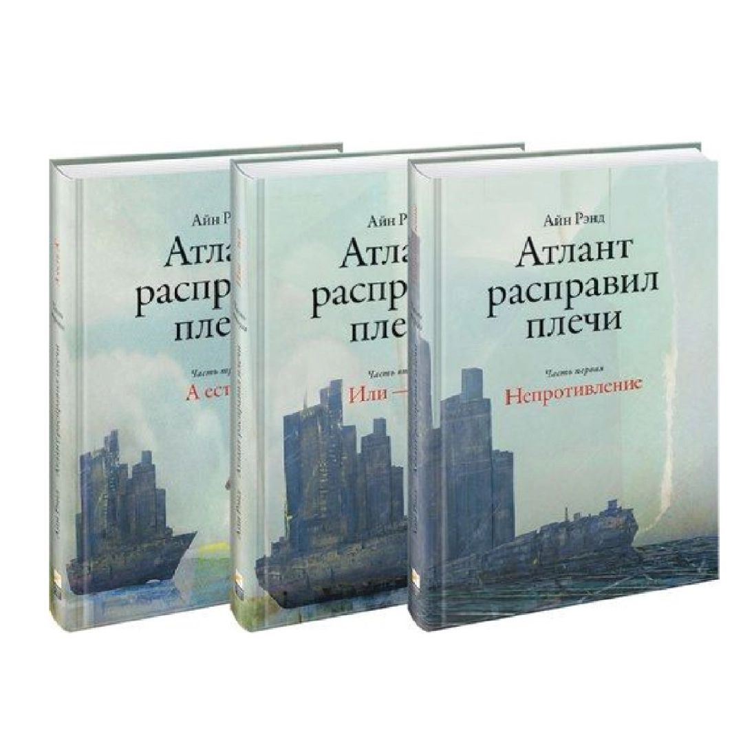 Айн Рэнд: Атлант расправил плечи. В 3-х книгах