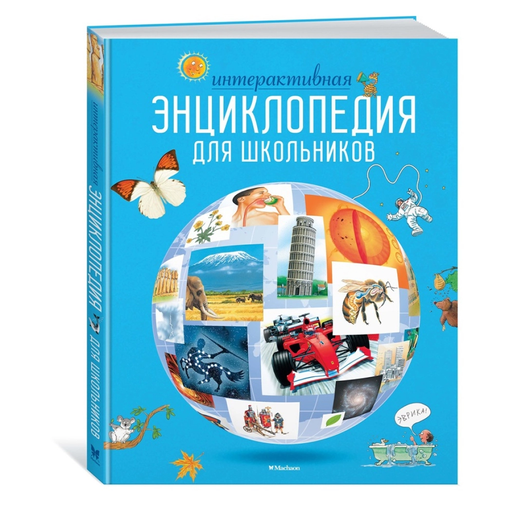 Гиффорд, Варлей, Мейсон: Интерактивная энциклопедия для школьников