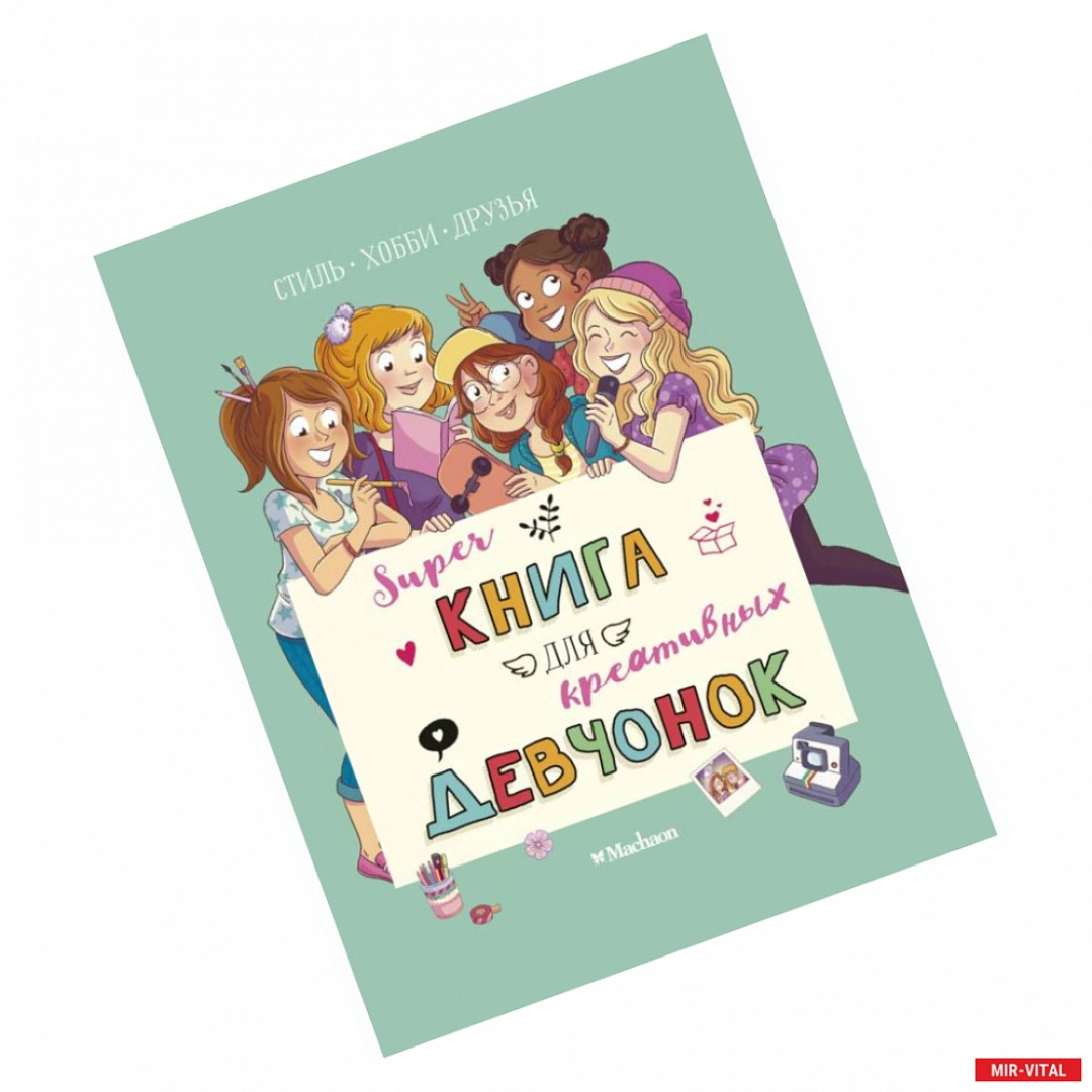 Super Книга для креативных девчонок