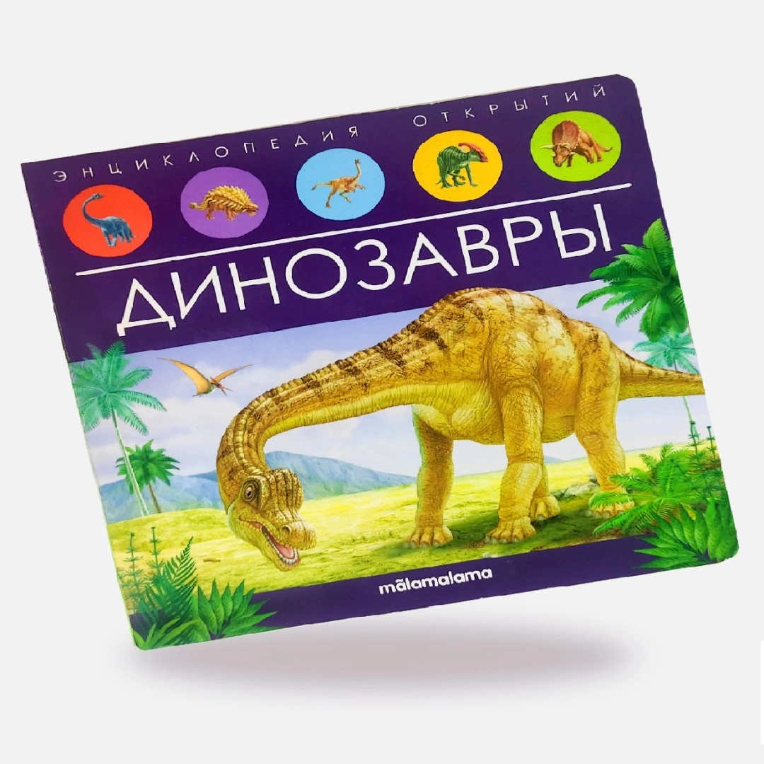 Энциклопедия открытий Динозавры