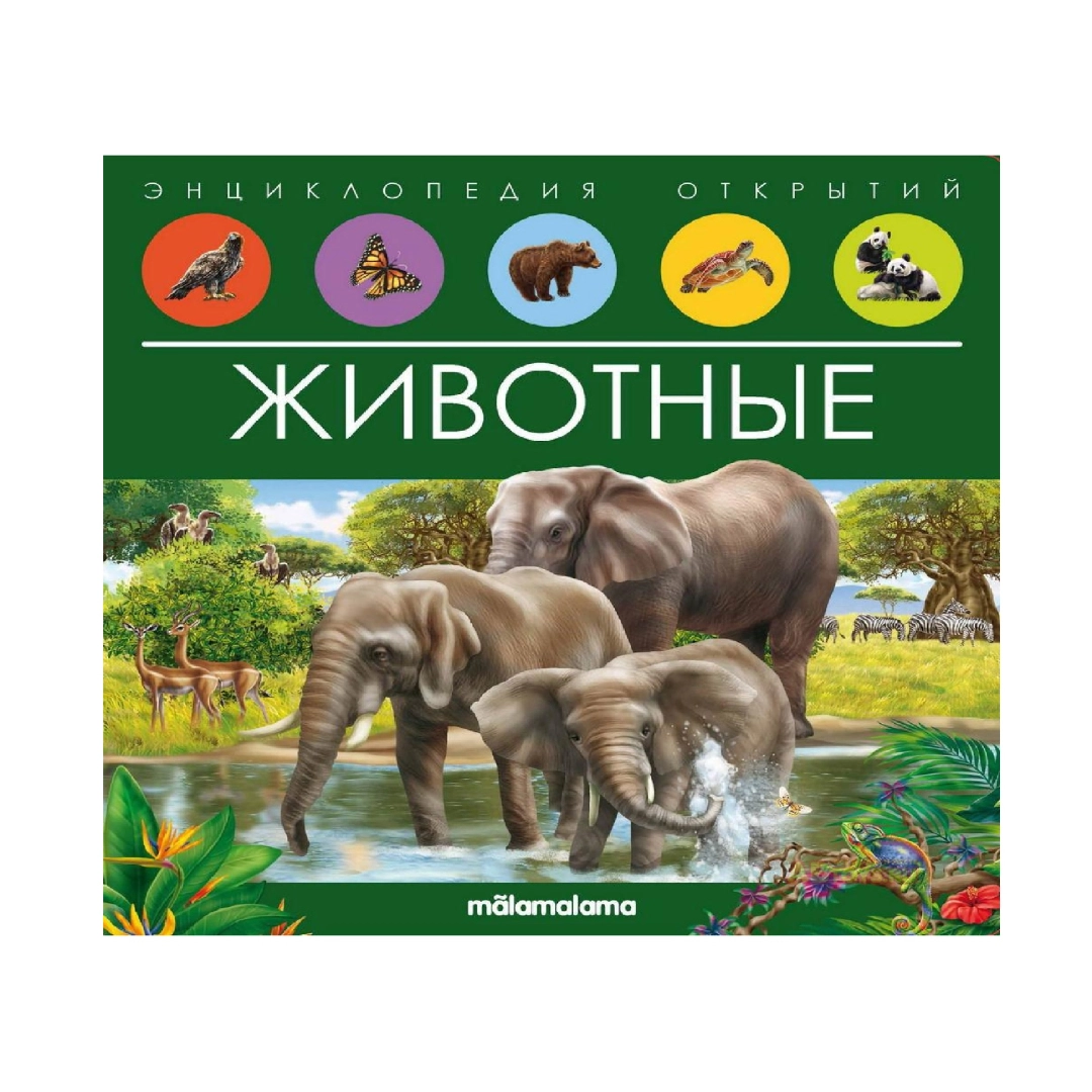 Энциклопедия открытий Животные