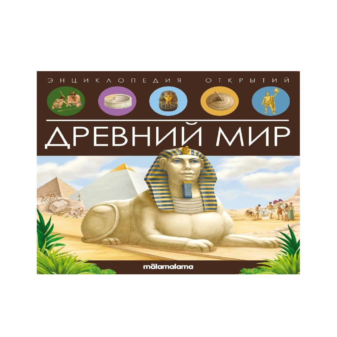 Энциклопедия открытий Древний Мир