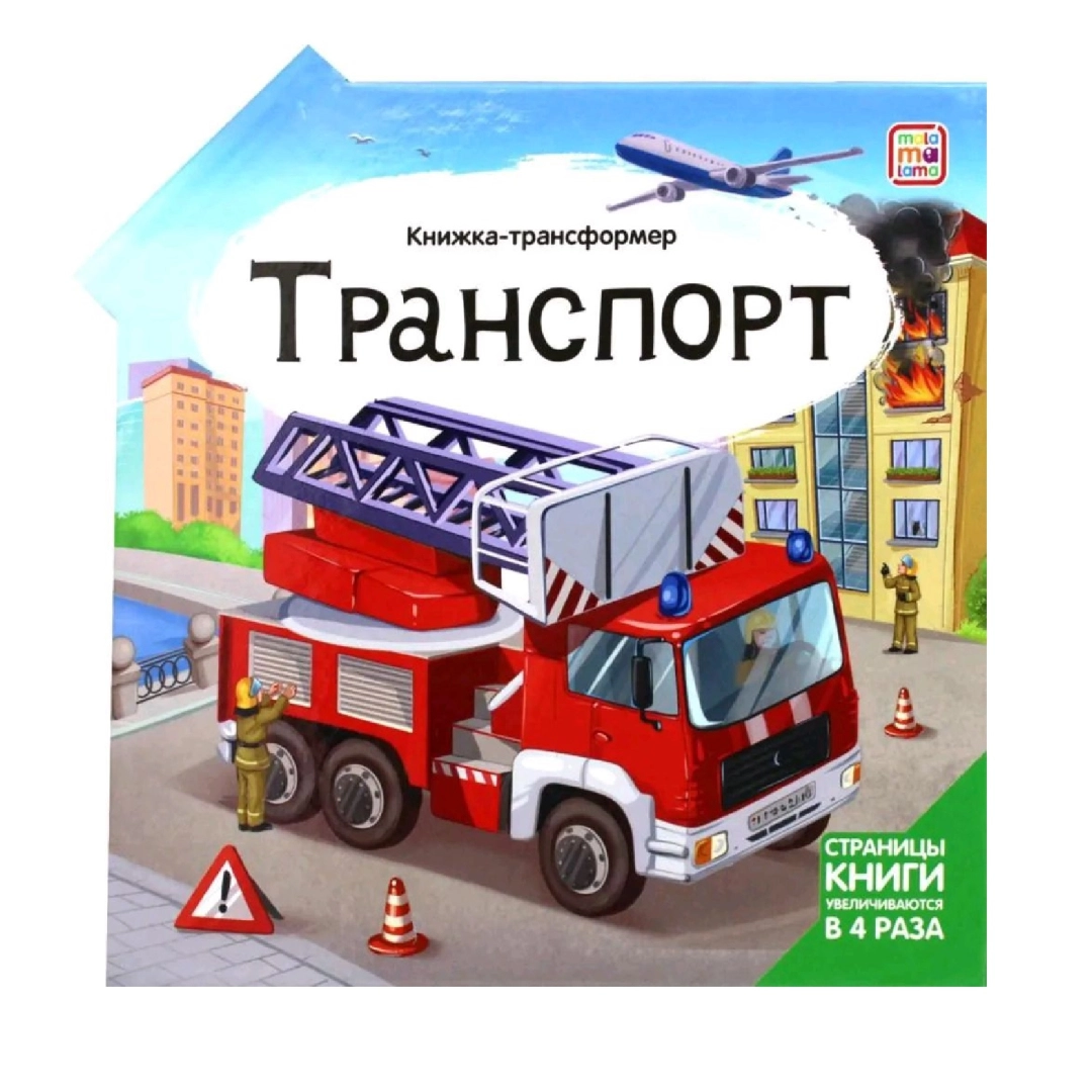 Книжка-трансформер Транспорт