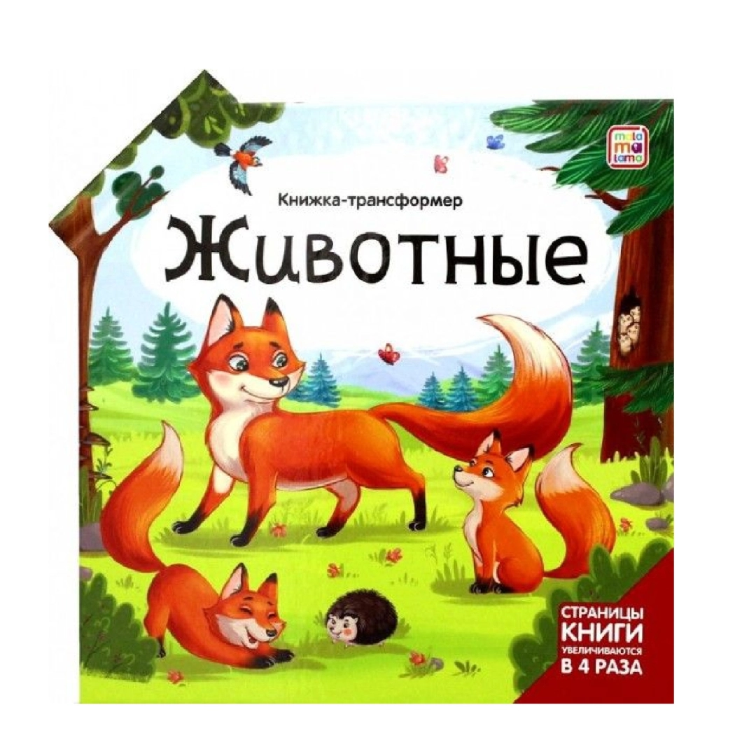 Книжка-трансформер Животные
