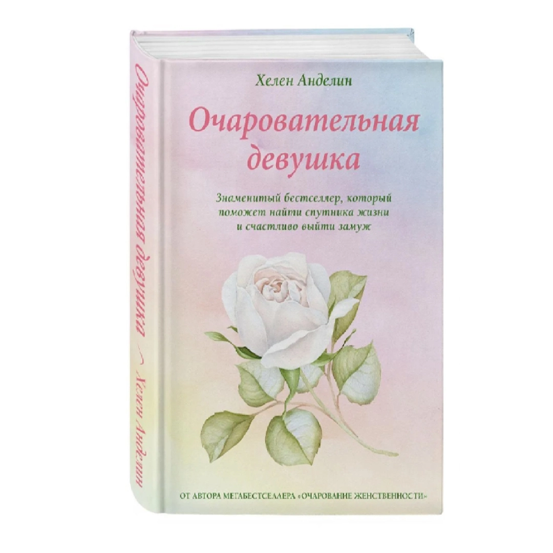 Хелен Анделин: Очаровательная девушка