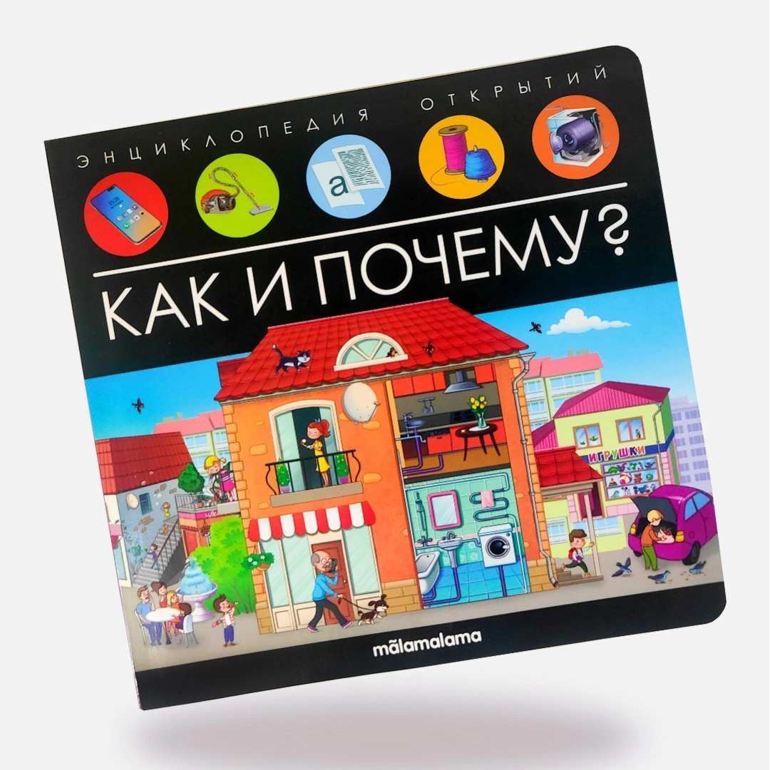 Энциклопедия открытий Как и почему?