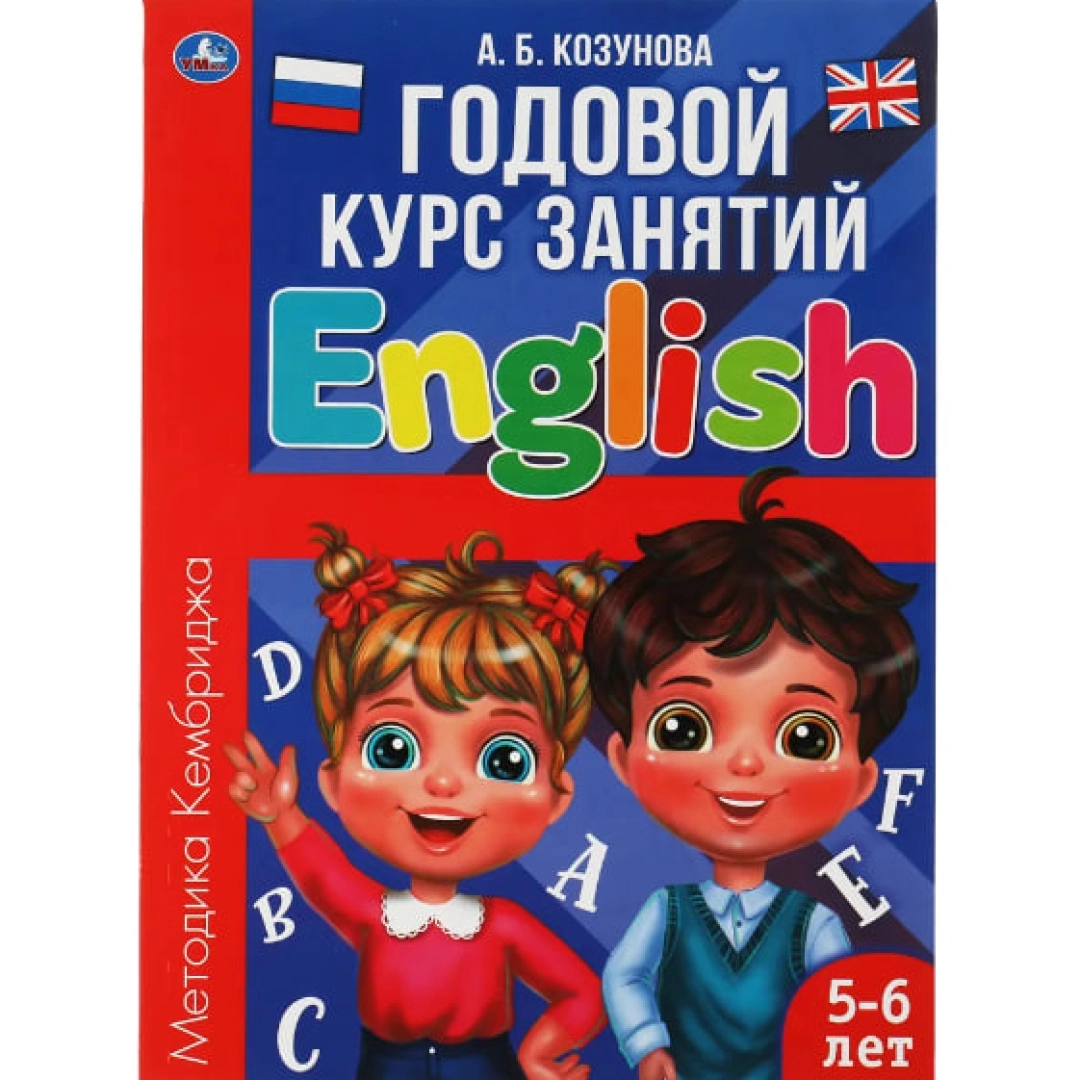 А. Б. Козунова: Годовой курс занятий English (5-6 лет)