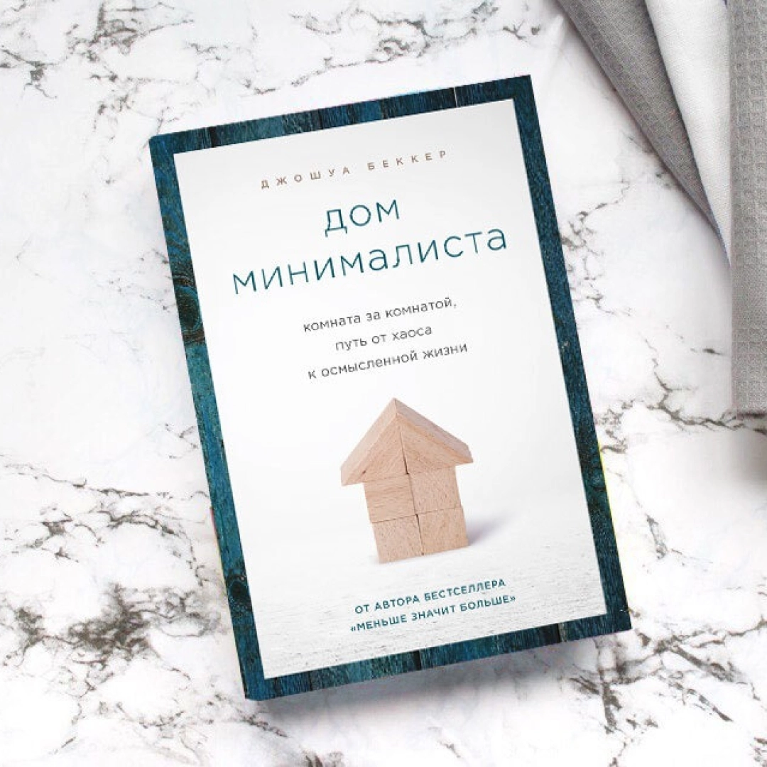 Беккер Джошуа: Дом минималиста