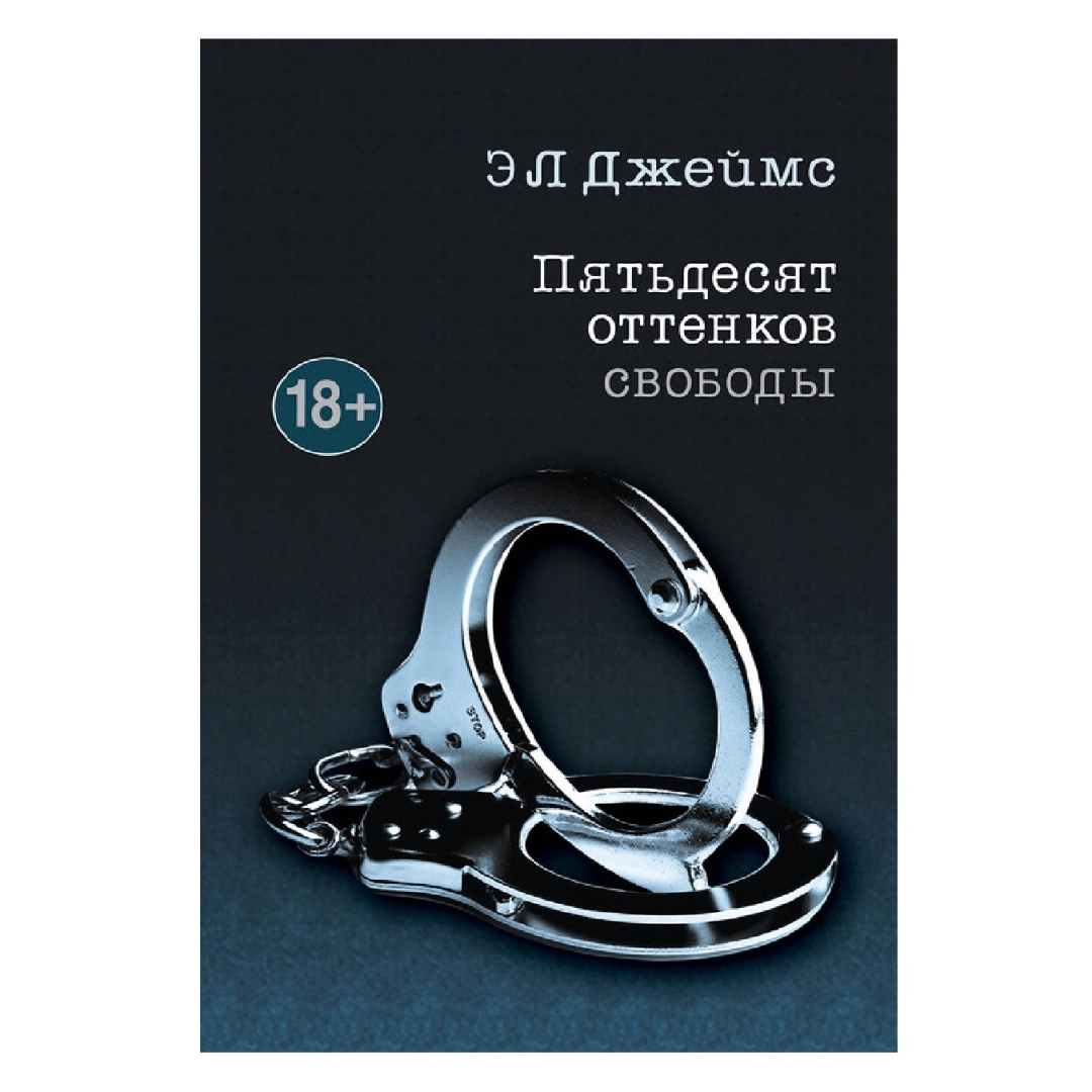 Э Л Джеймс: Пятьдесят оттенков свободы