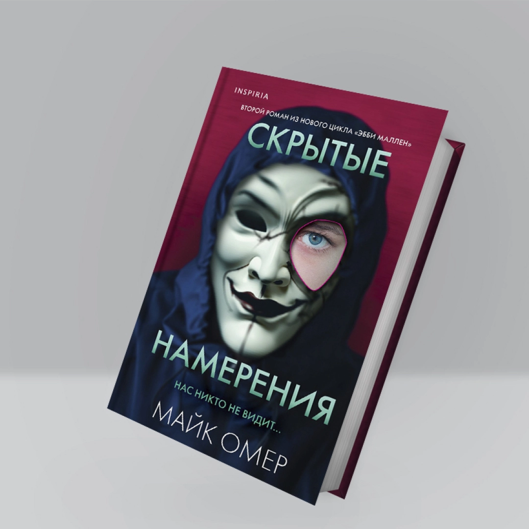Майк Омер: Скрытые намерения (А6)