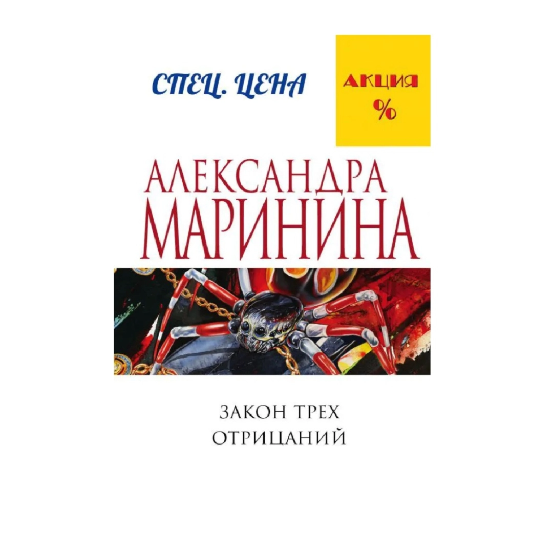Марина Александра: Закон трех отрицаний