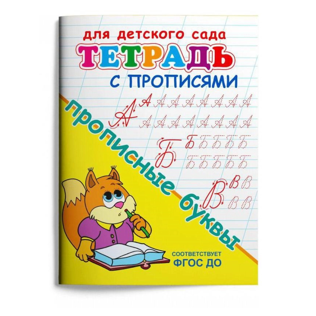 Тетрадь с прописями прописные буквы