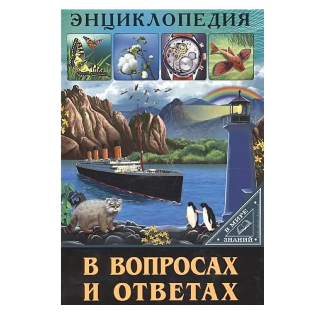 Соколова Л.: Энциклопедия. В Мире Знаний. В Вопросах И Ответах