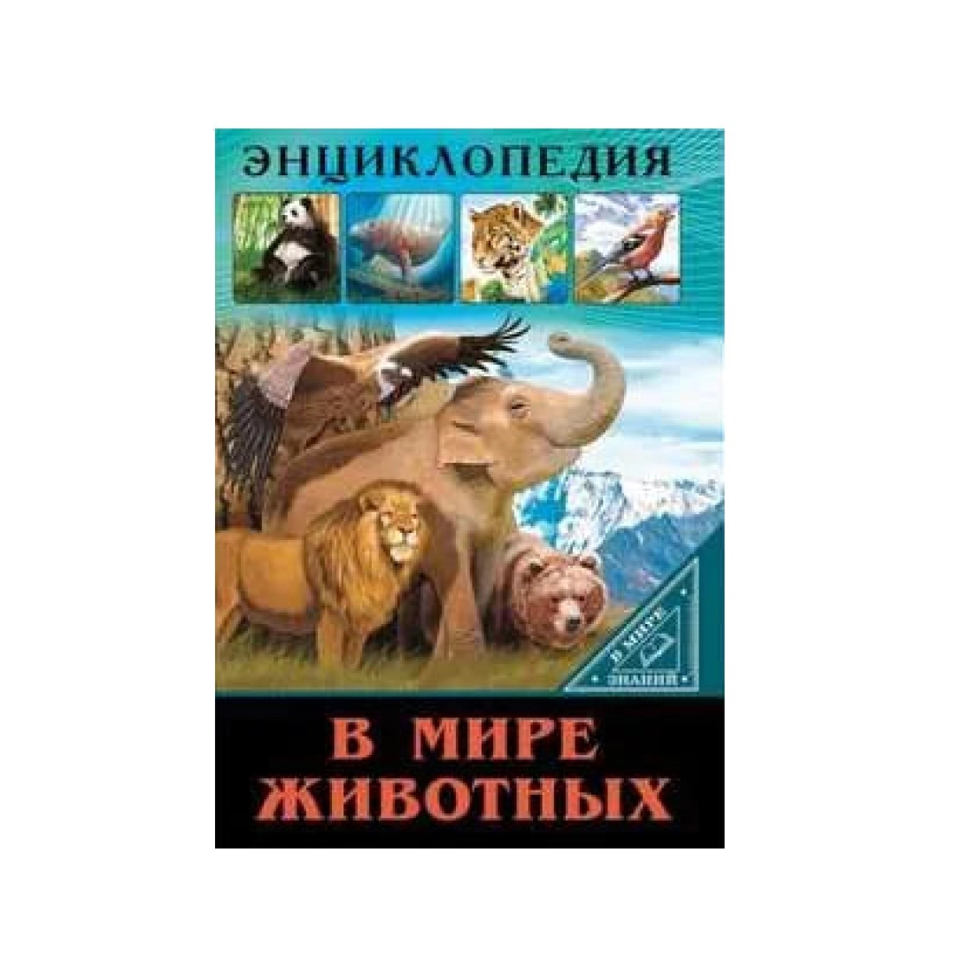 Энциклопедия. В мире знаний. В мире животных
