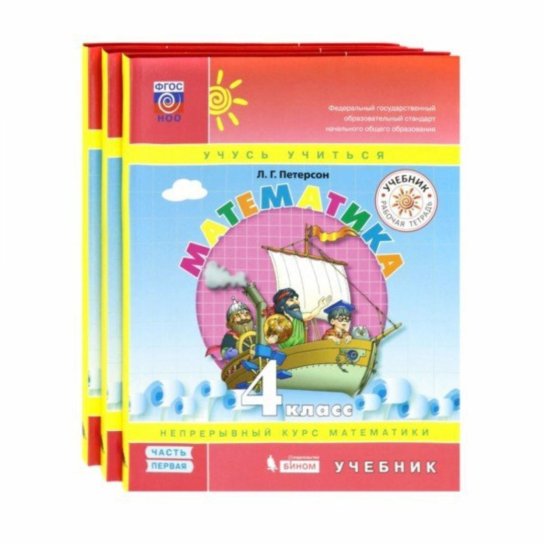 Людмила Петерсон: Математика. 4 класс. Учебное пособие. В 3-х частях.