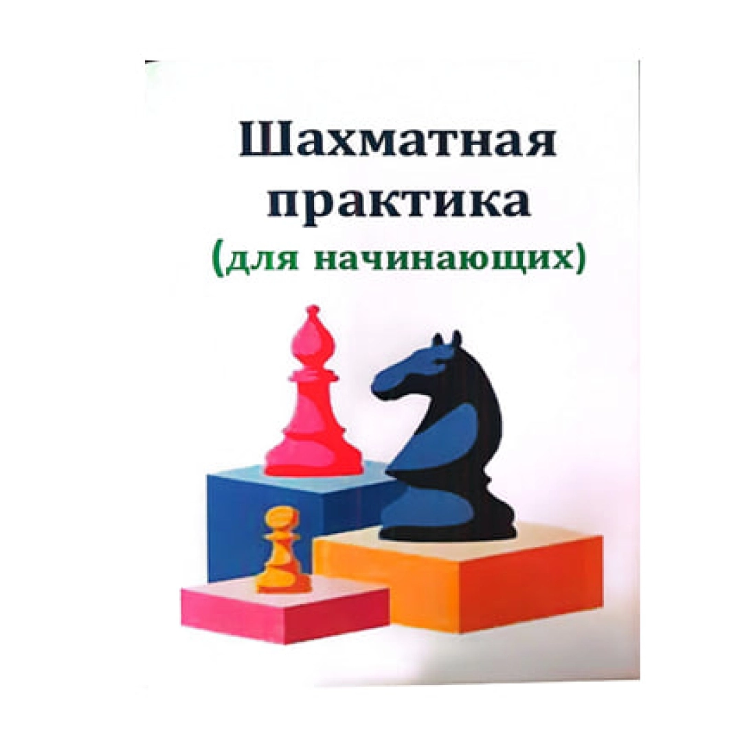 Жўрабой Зулфиқоров: Шахматная практика (для начинающих)