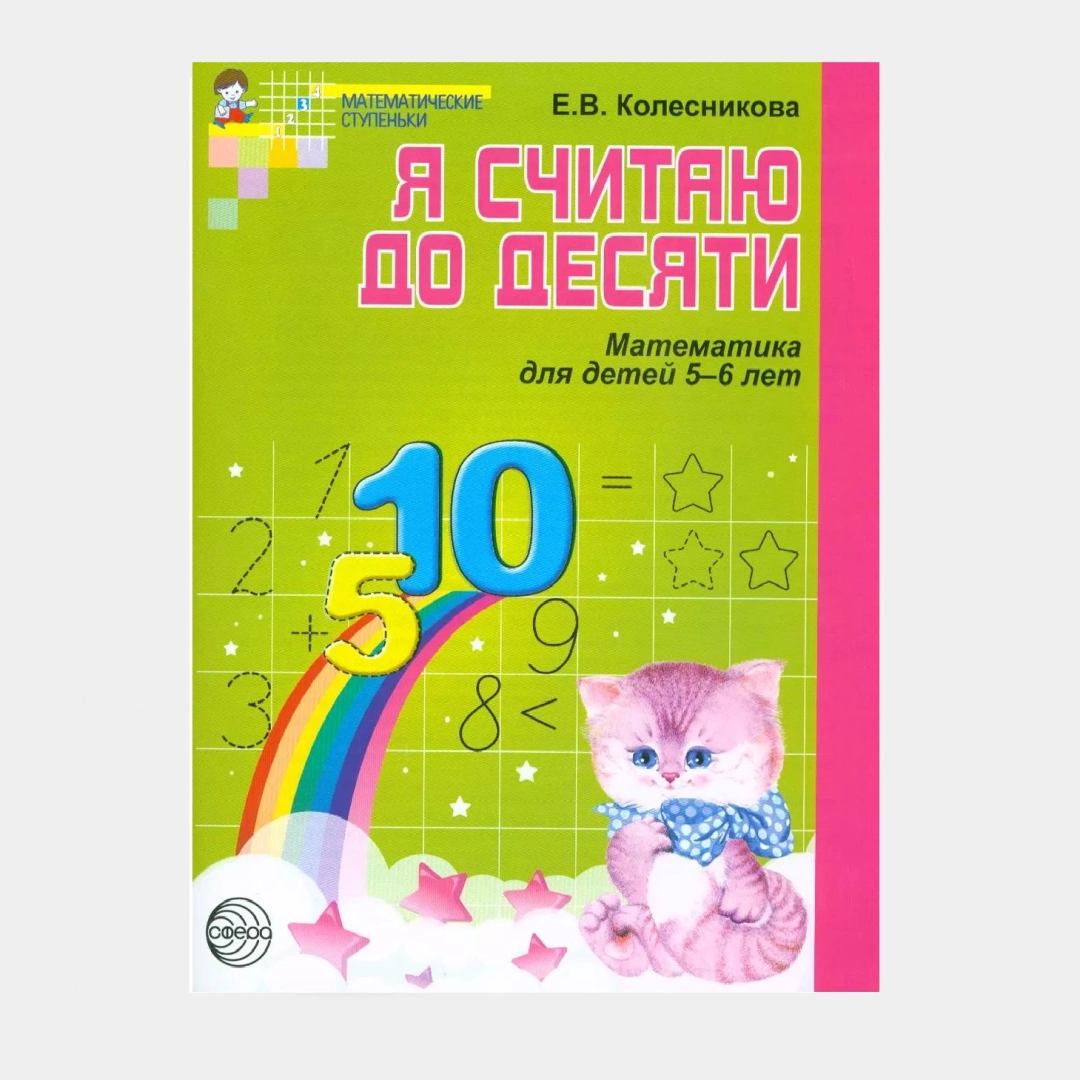 Е.В.Колесникова: Я считаю до десяти (математика для детей 5-6 лет)