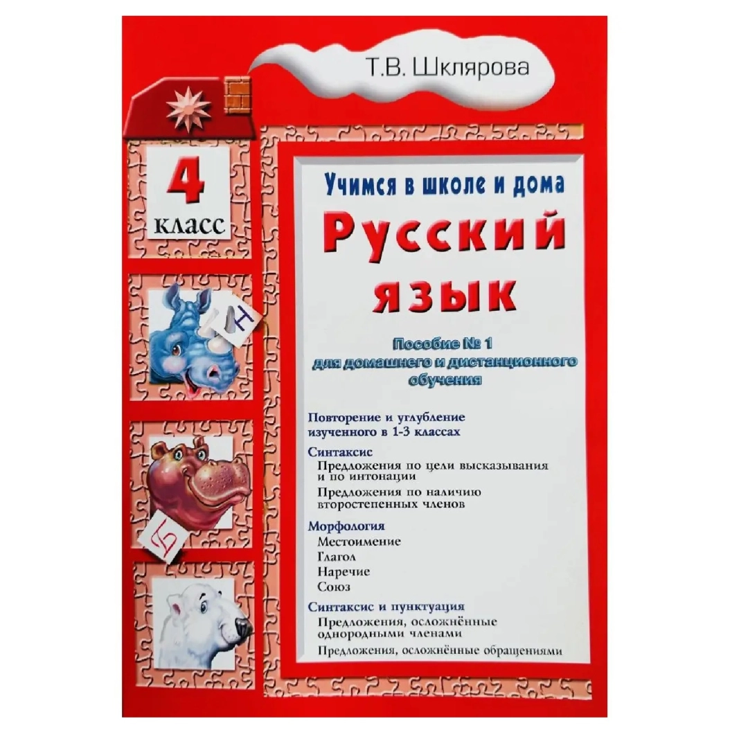 Т.В.Шклярова: Русский язык. Учимся в школе и дома 4 класс