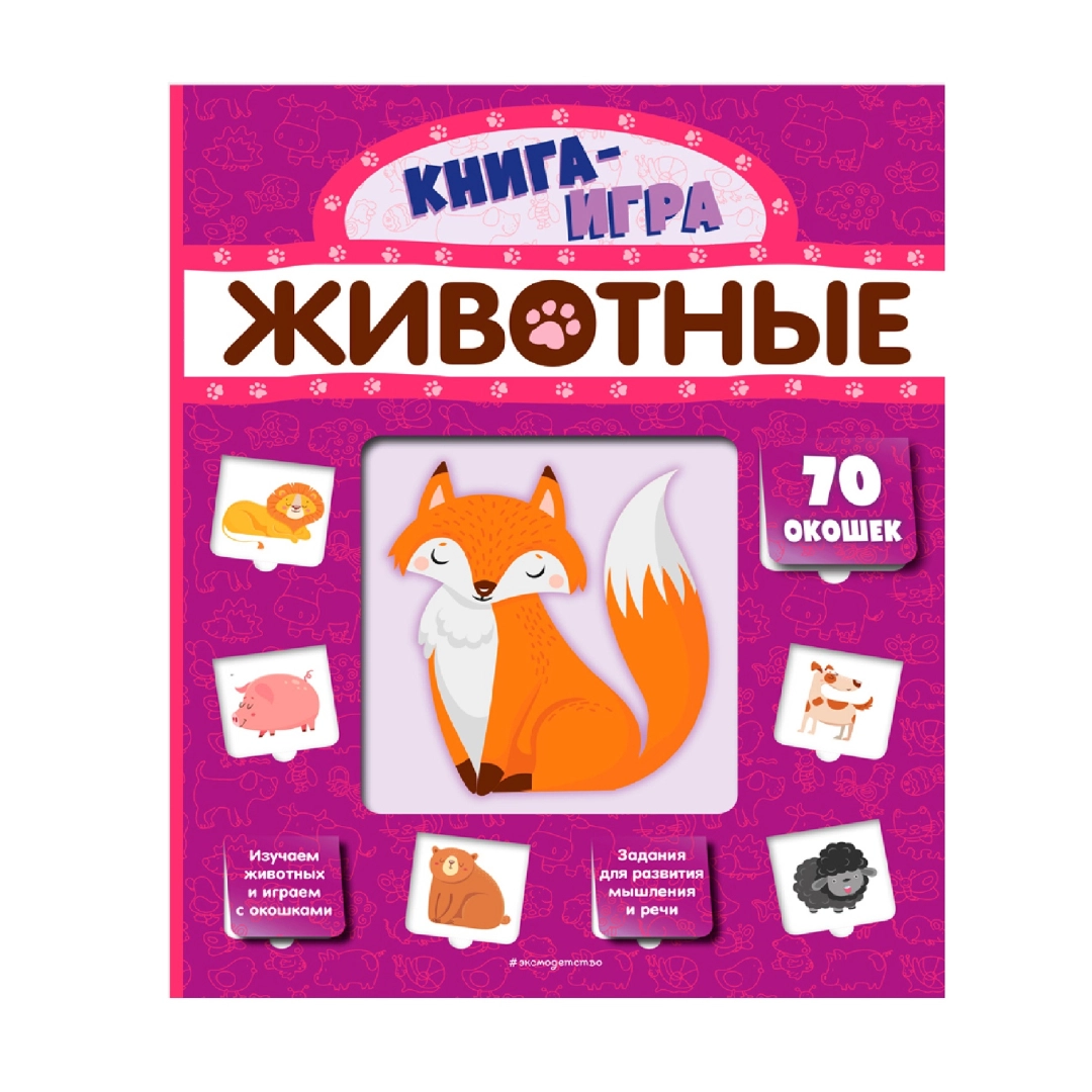 Книга-игра: Животные 70 окошек