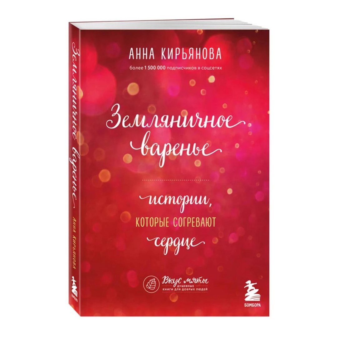 Анна Кирьянова: Земляничное варенье истории которые согревают сердце