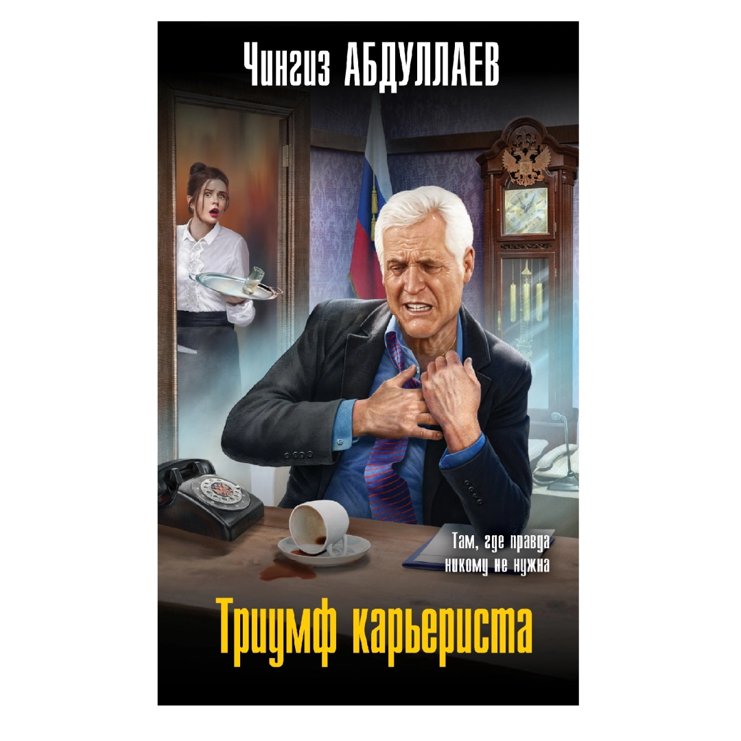 Чингиз Абдуллаев: Триумф карьериста там где правда никому не нужна