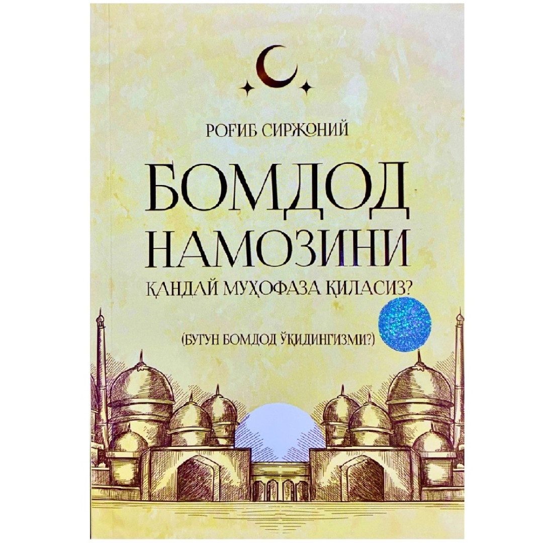 Rog'ib Sirjoniy: Bomdod namozini qanday muhofaza qilasiz? (Bugun bomdod o'qidingizmi?)