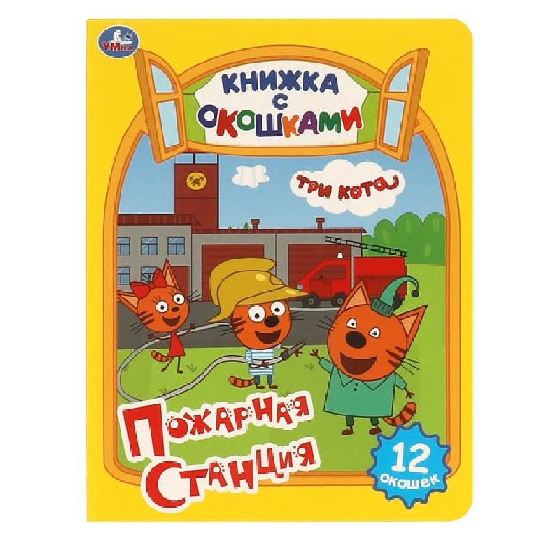 Три кота Пожарная Станция