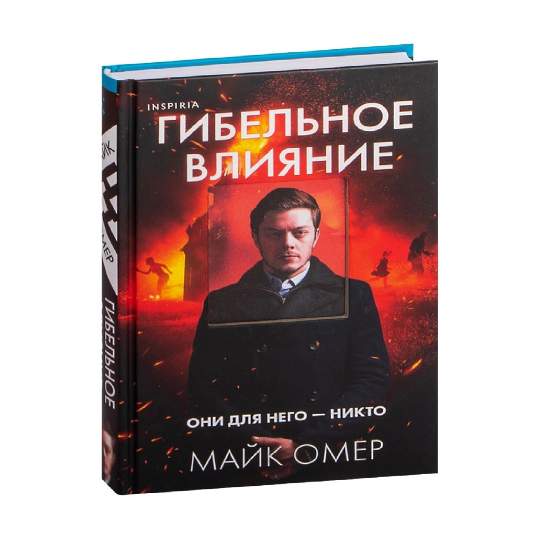 Майк Омер: Гибельное влияниие