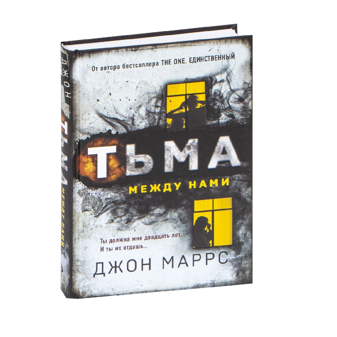 Джон Маррс: Тьма между нами