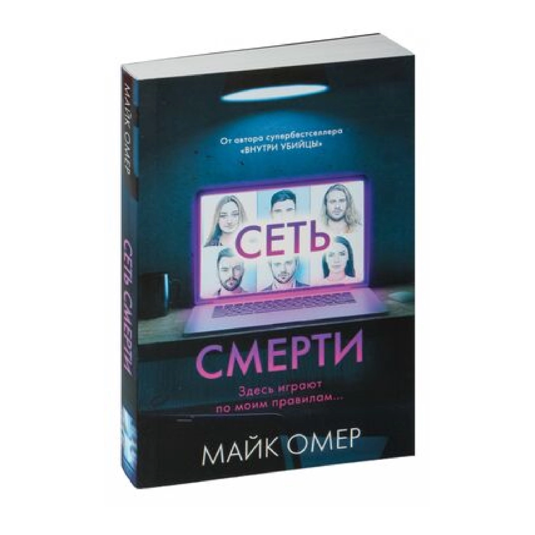 Майк Омер: Сеть Смерти