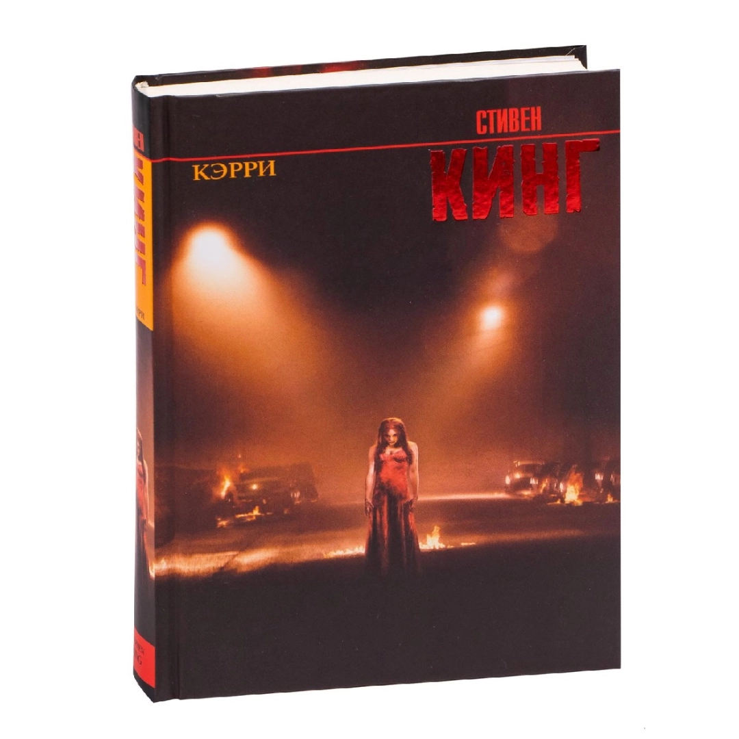 Стивен Кинг: Кэрри (АСТ)