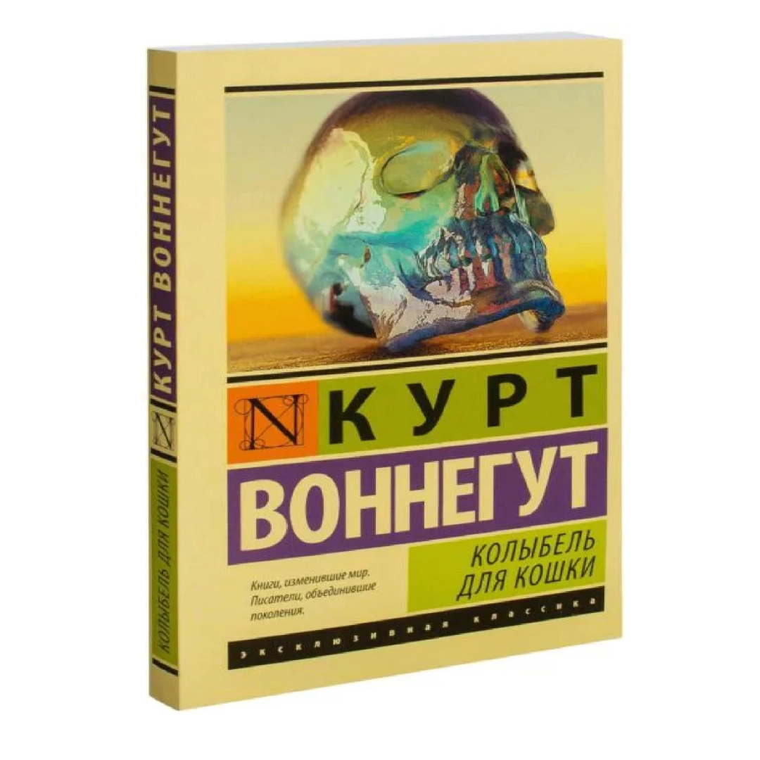 Курт Воннегут: Колыбель для кошки