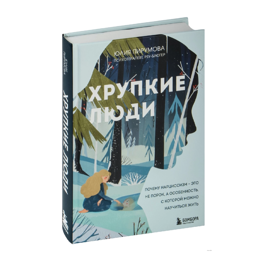Юлия Пирумова: Хрупкие люди (Оригинал)