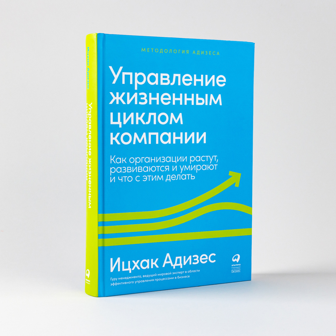 Ицхак Кальдерон Адизес: Управление жизненным циклом корпораций