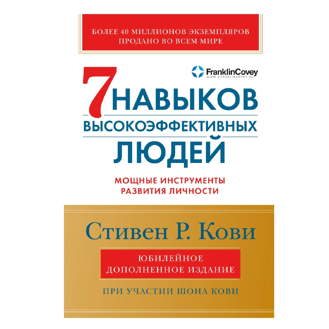 Стивен Р.Кови: 7 Навыков высокоэффективных людей мощные инструменты развития личности