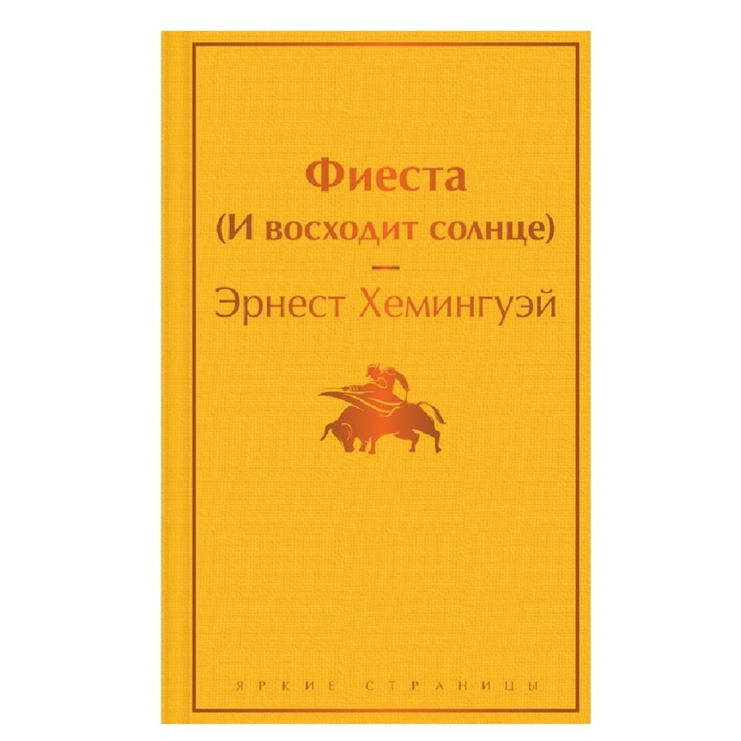 Эрнест Хемингуэй: Фиеста (И восходит солнце)