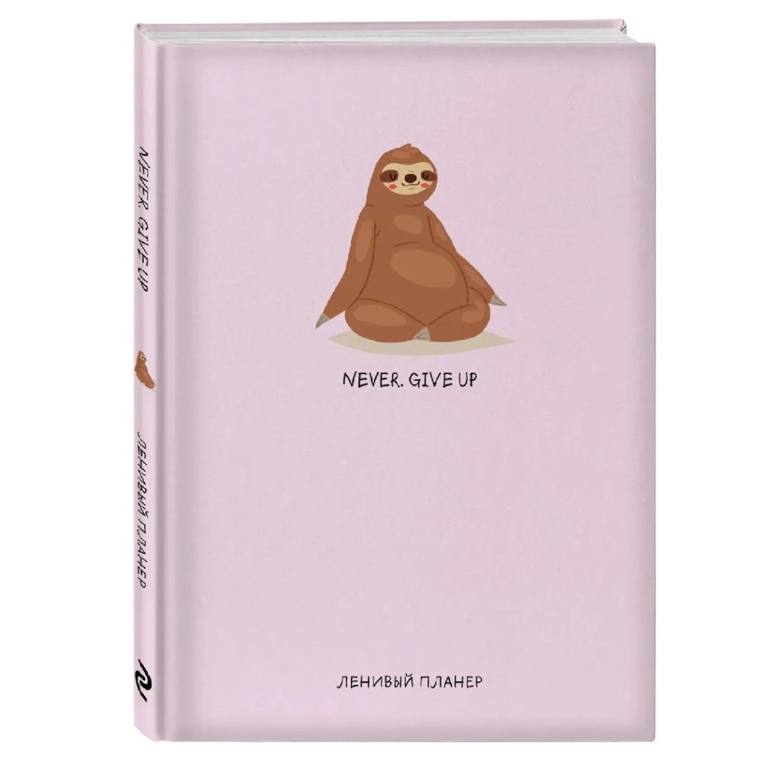 Ленивый Планер: Never Give Up