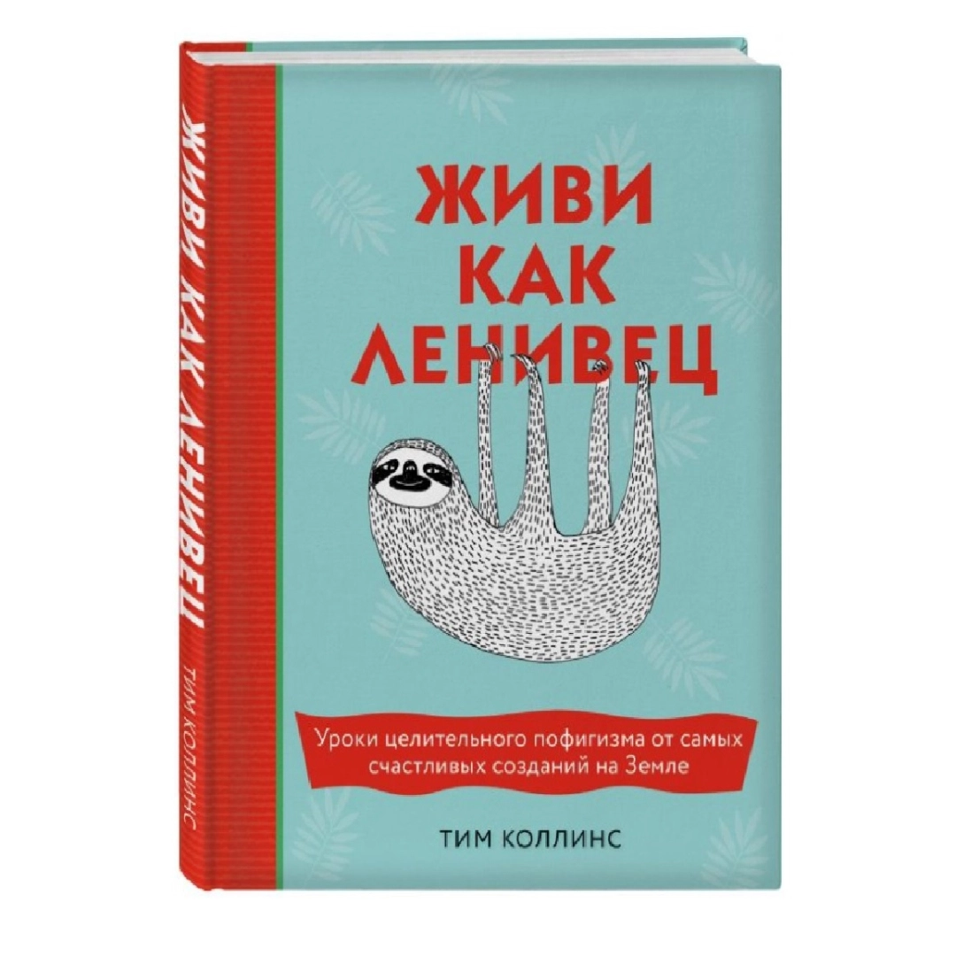 Тим Коллинс: Живи как ленивец