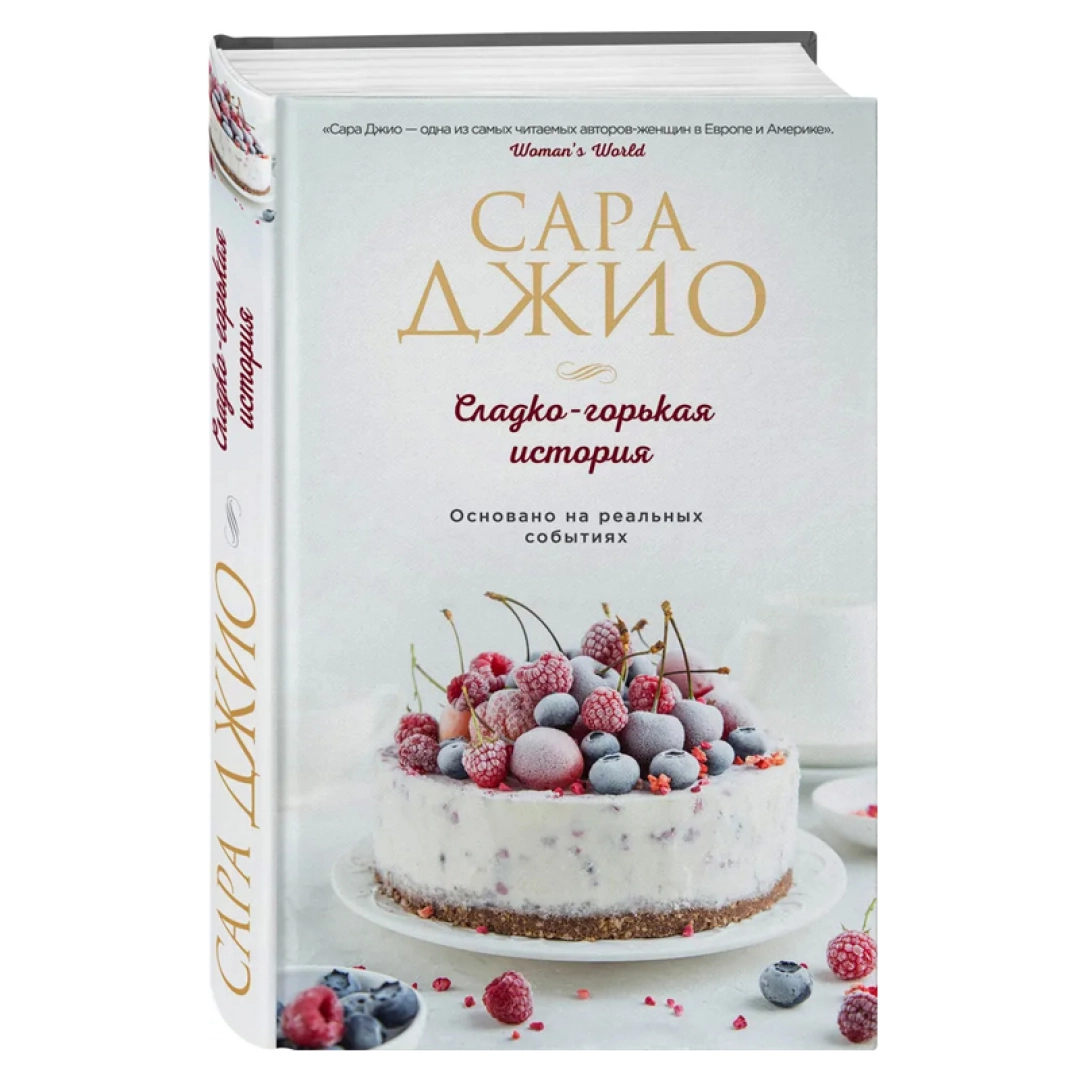Сара Джио: Сладко-горькая история