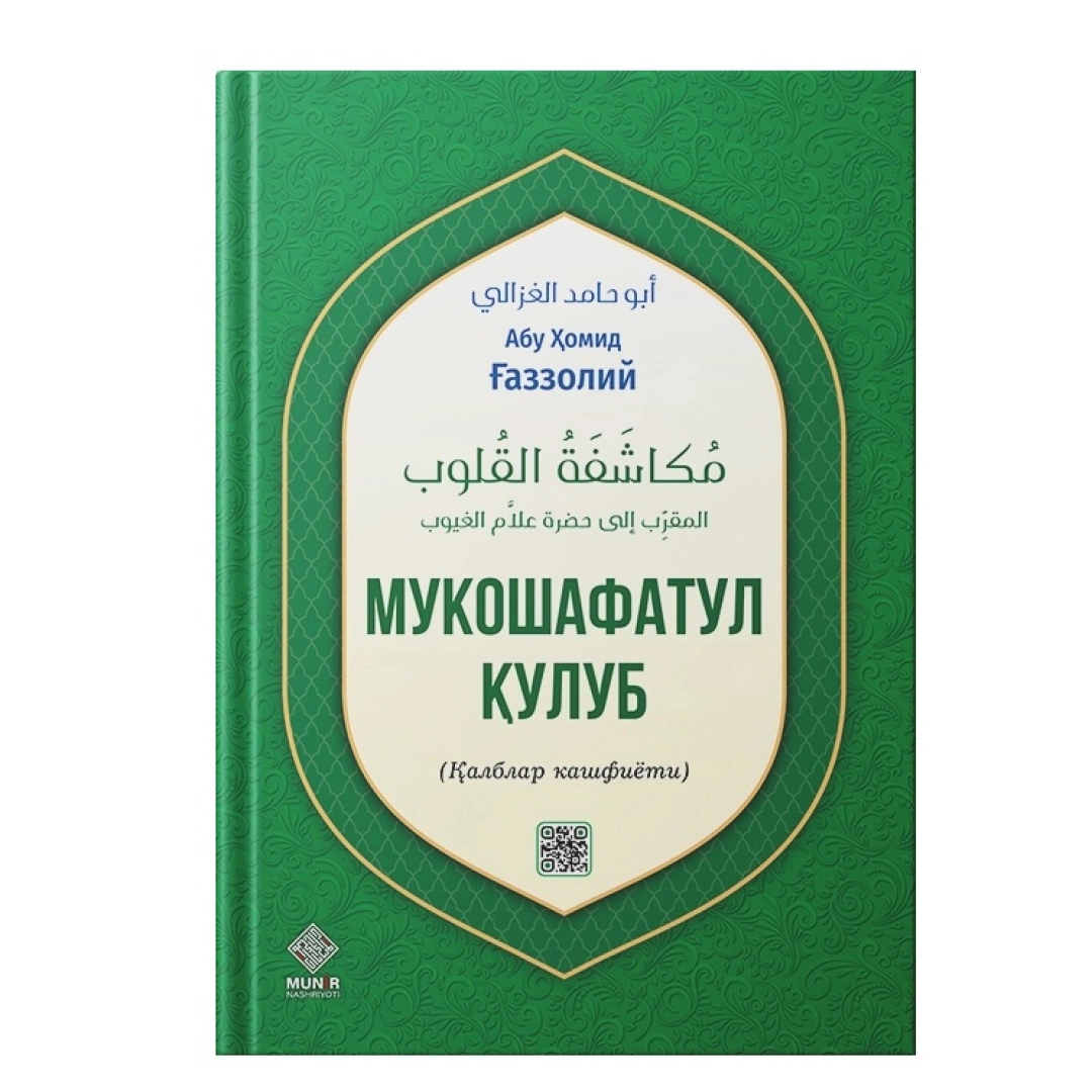 Imom Abu Homid G‘azzoliy: Mukoshafatul qulub