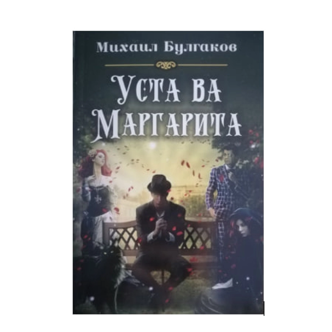 Mixail Bulgakov: Usta va Margarita (Pharos Ambition)