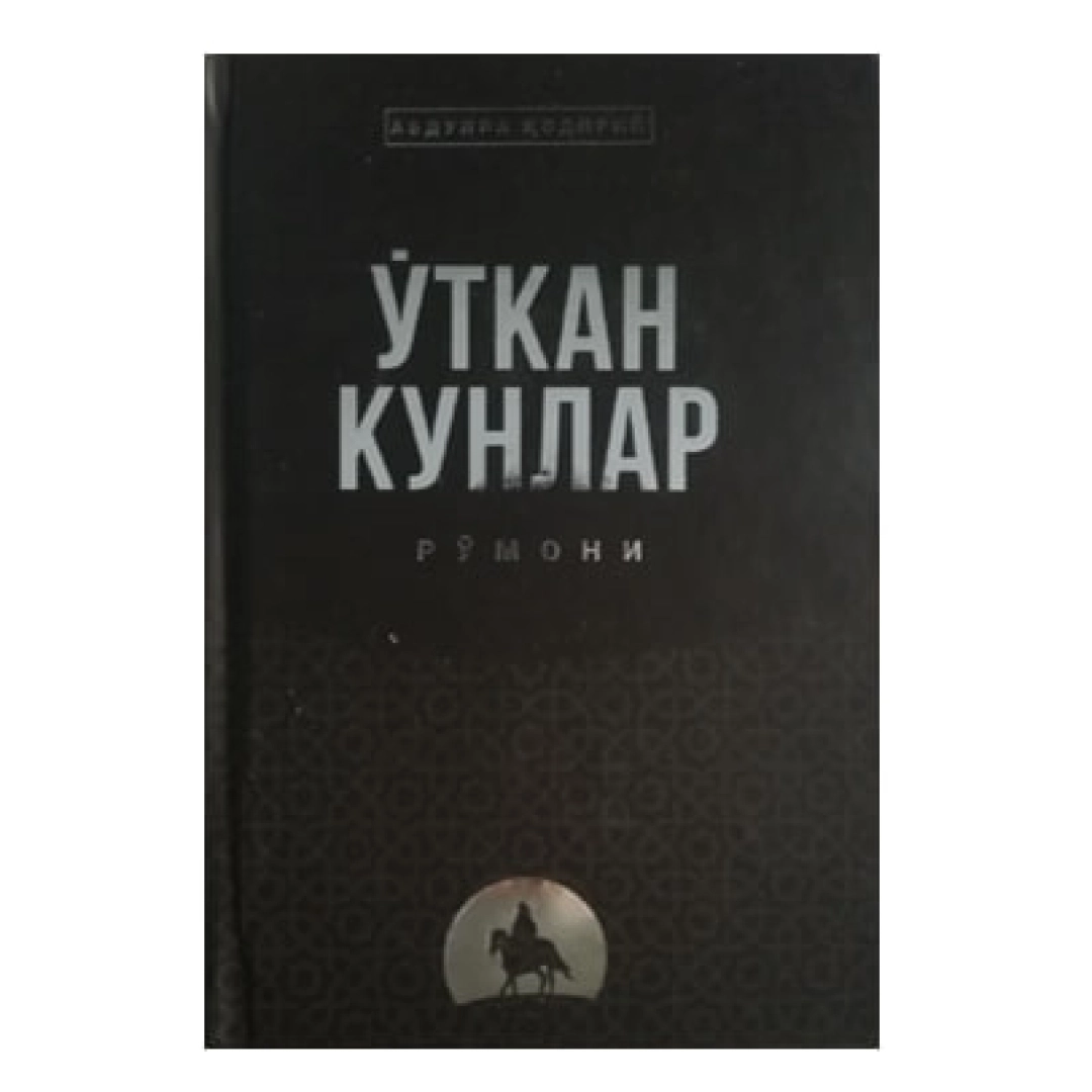 Abdulla Qodiriy: O'tkan kunlar (Iqro)
